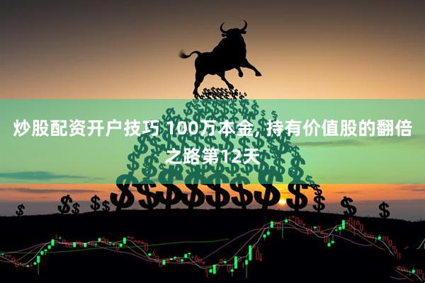 炒股配资开户技巧 100万本金, 持有价值股的翻倍之路第12天