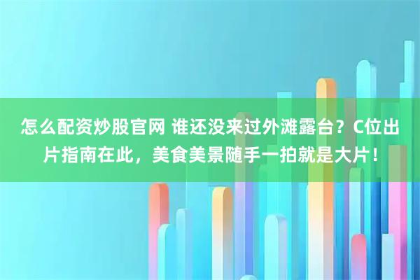 怎么配资炒股官网 谁还没来过外滩露台？C位出片指南在此，美食美景随手一拍就是大片！